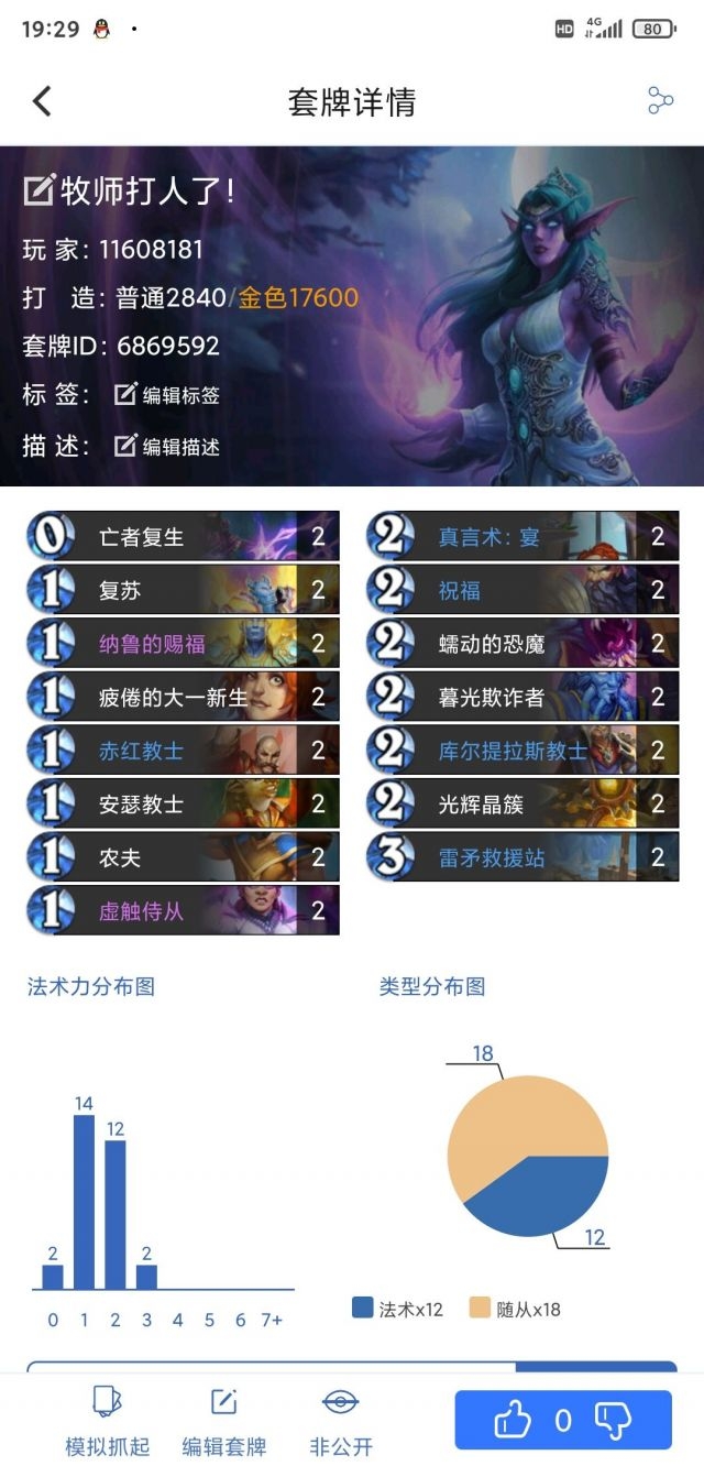 (不成熟卡组)0橙4紫 快攻牧 35把69胜率