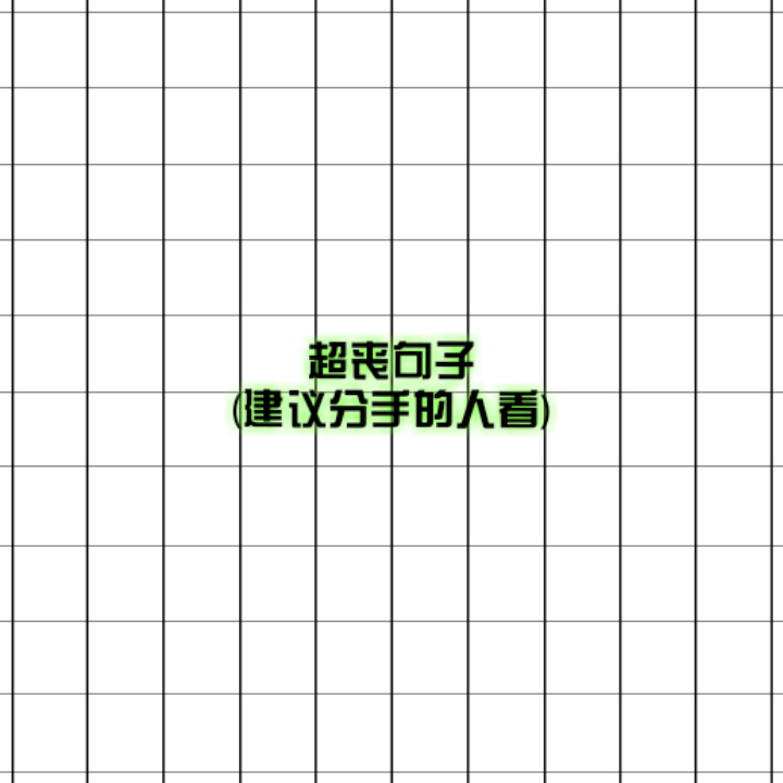 失过恋的，举手