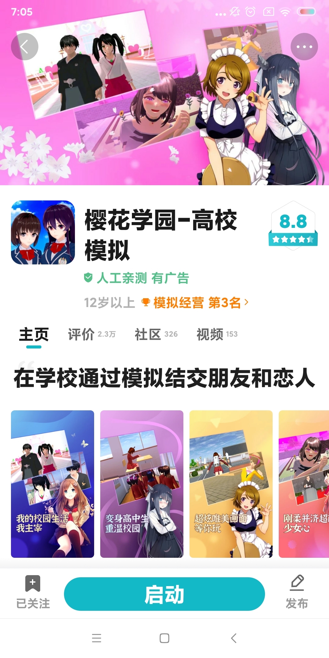 你们的樱花校园是长这个样子吗？