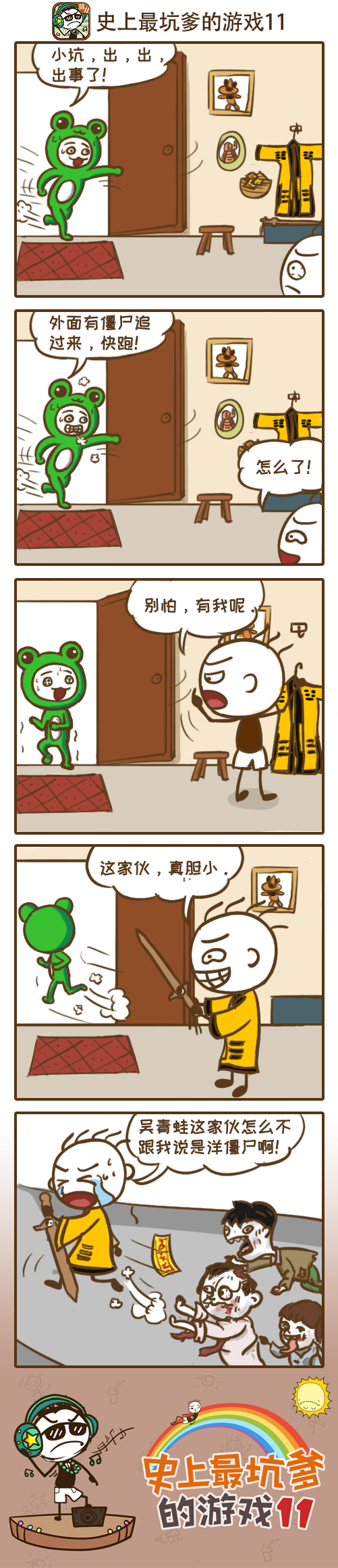 史上最坑爹的游戏11：僵尸来袭？是时候掏出神器了！