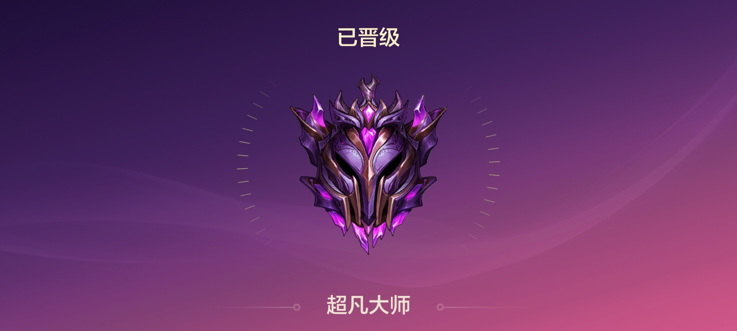 终于混上去超凡了
