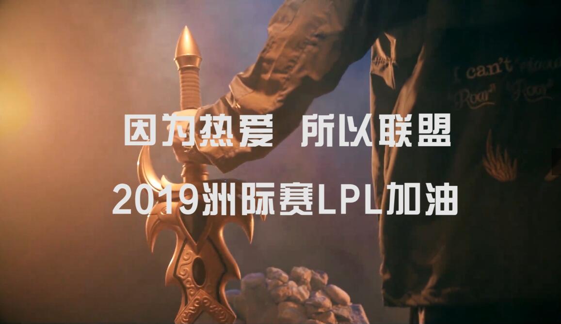 2019洲际赛应援因为热爱所以联盟lpl加油