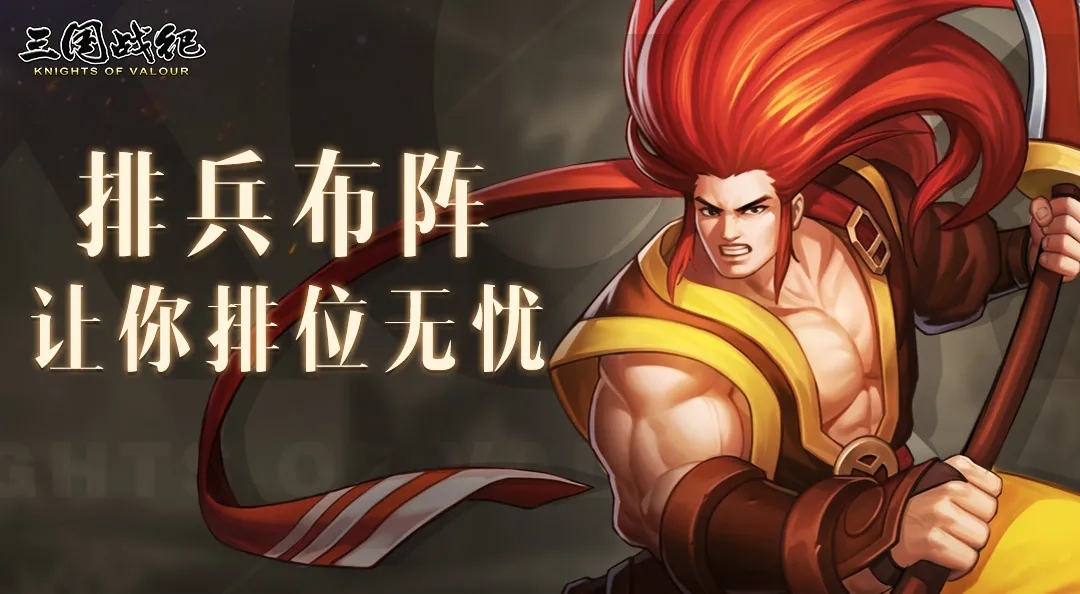【攻略分享】排兵布阵让你排位无忧