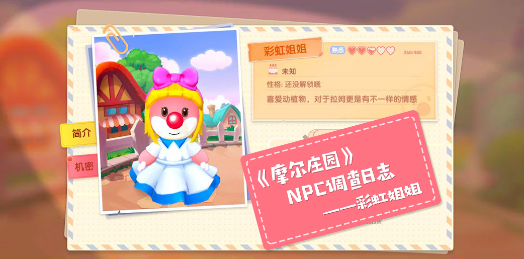 《摩尔庄园》npc调查日志——彩虹姐姐