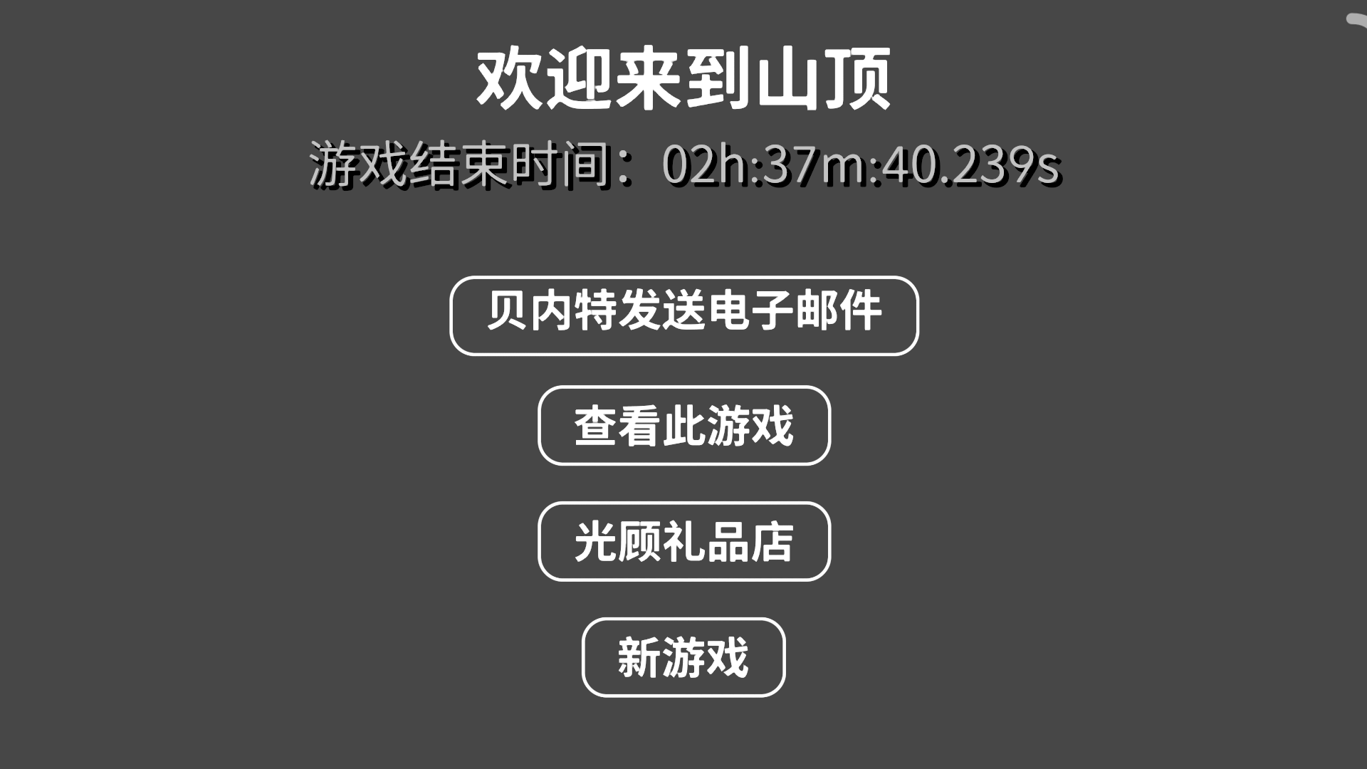 终于通关了