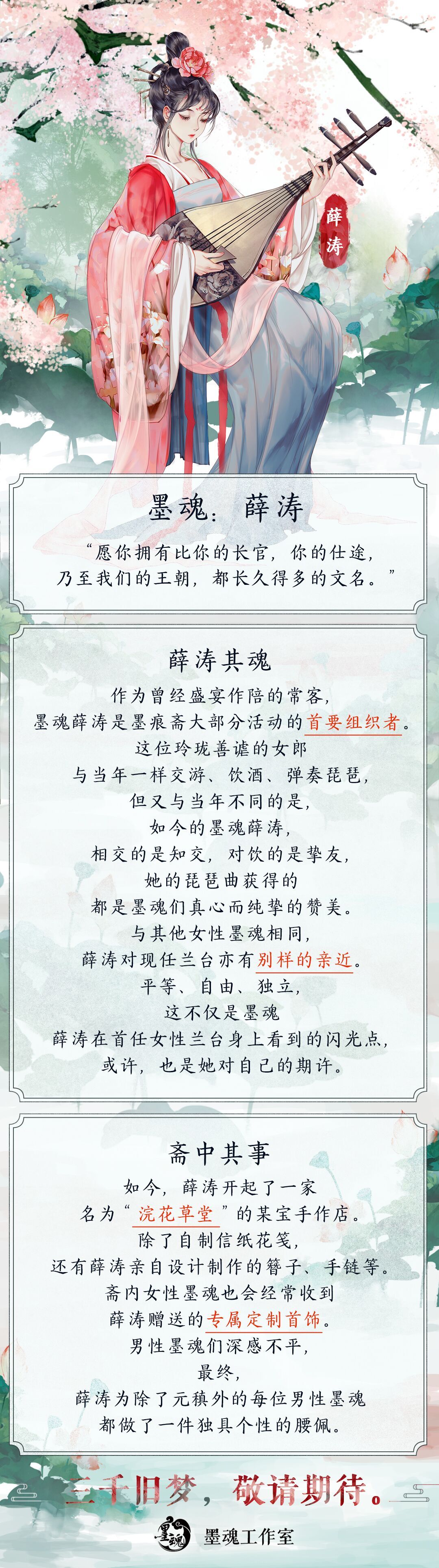 【墨魂薛涛】魂设公开