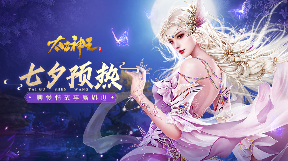 【活动】《太古神王》七夕预热!聊爱情故事赢周边
