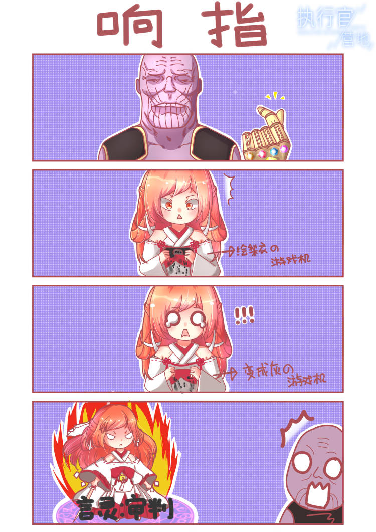 【执行官营地】响指