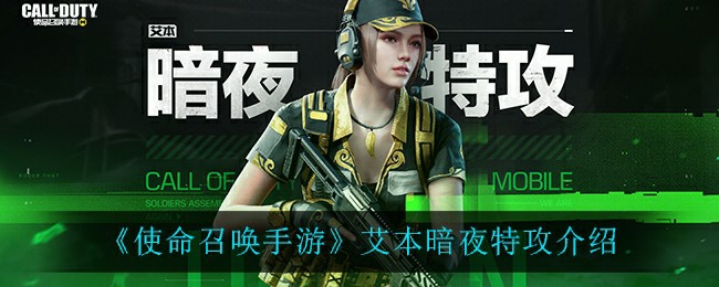 《使命召唤手游》艾本暗夜特攻介绍