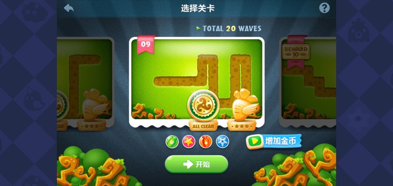保卫萝卜丛林9：最后一波拆东墙补西墙