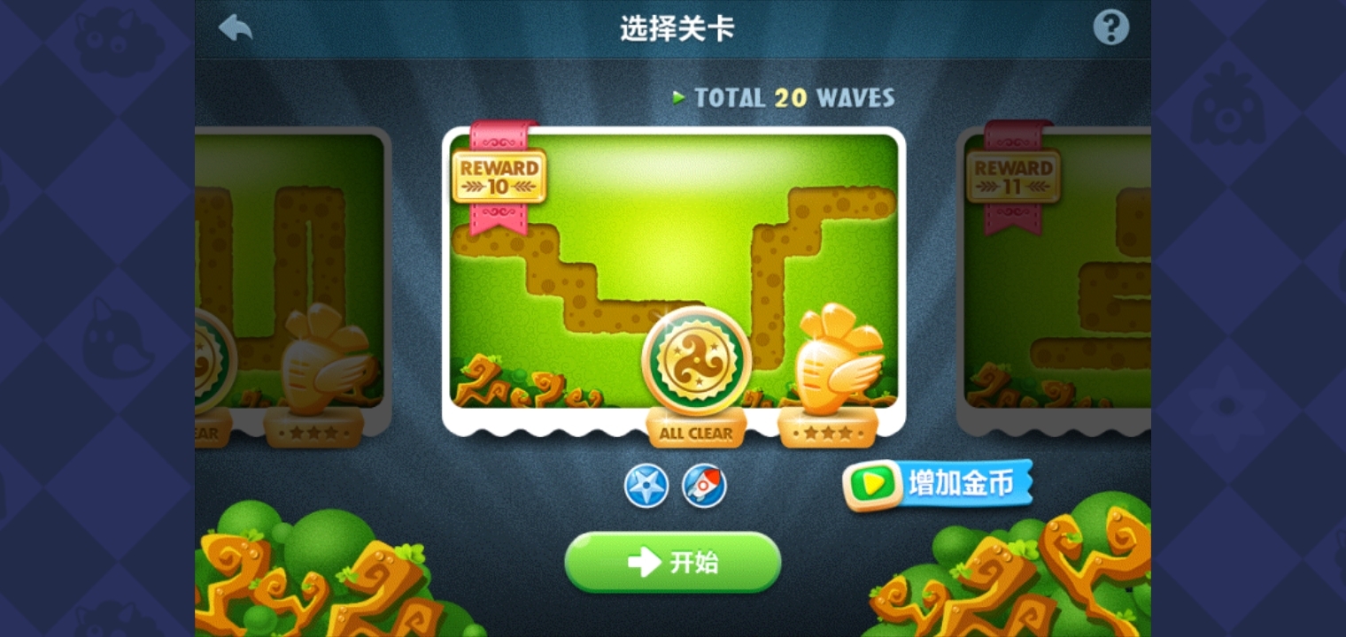 保卫萝卜丛林10：两个火箭一颗冰冻星