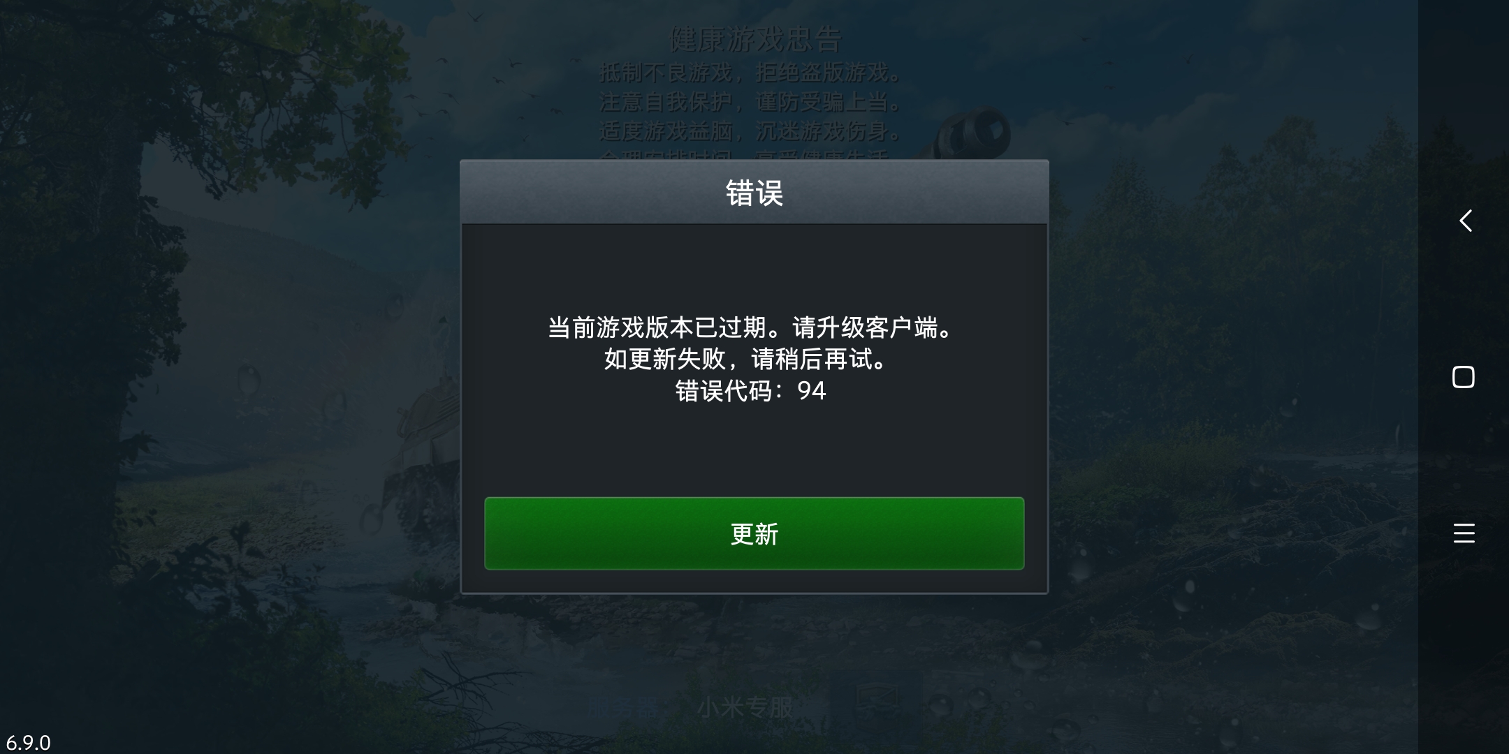 为啥会一直提示游戏版本过底
我游戏版本是6.9.0啊
