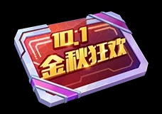 预约送金秋好礼，升级领通行证福利！