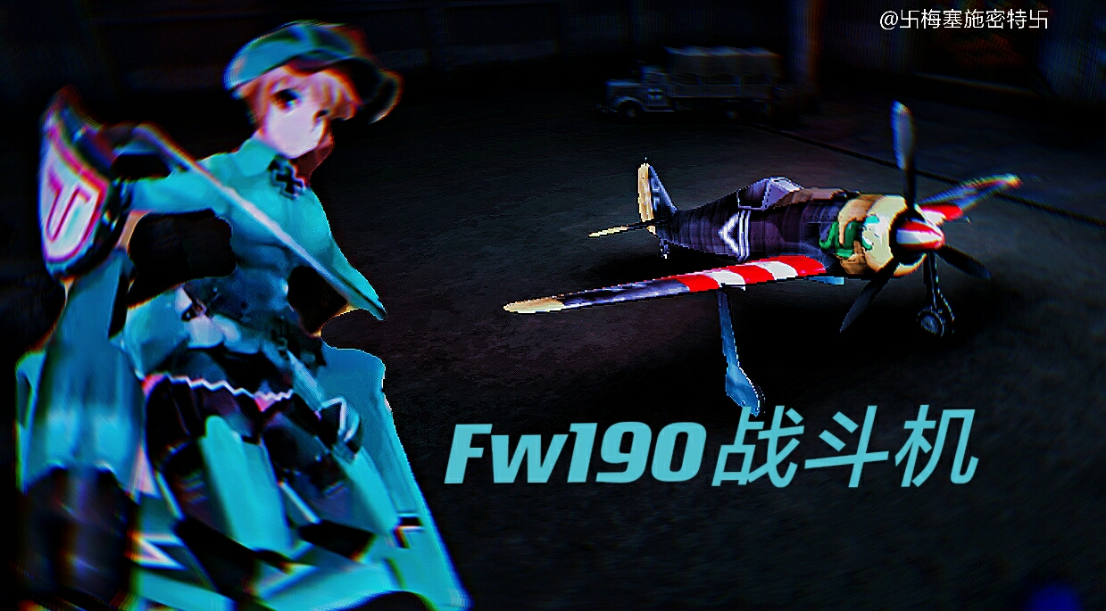 Fw-190战斗机