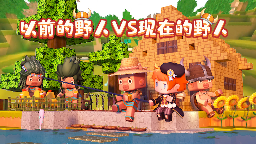 迷你世界:以前野人vs现在野人的生存现状,你更喜欢哪一版?