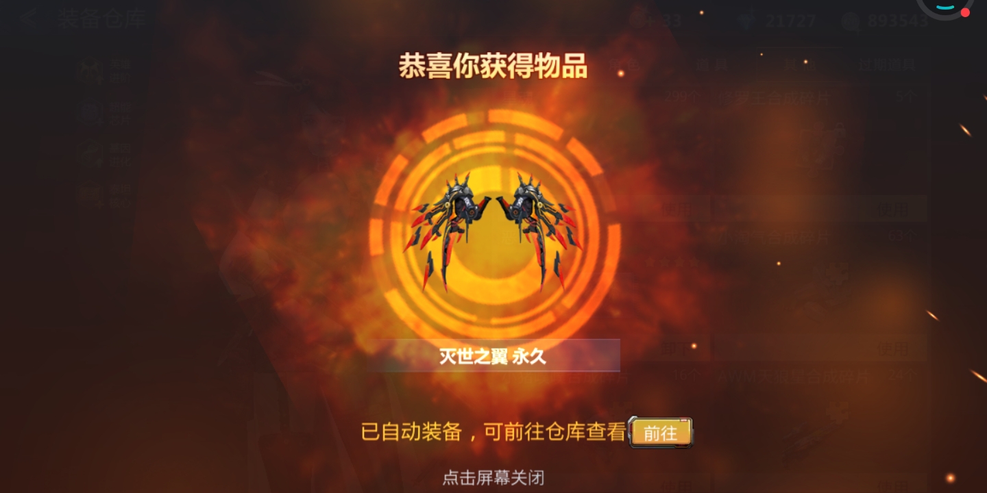 终于有灭世翅膀了，不容易呀