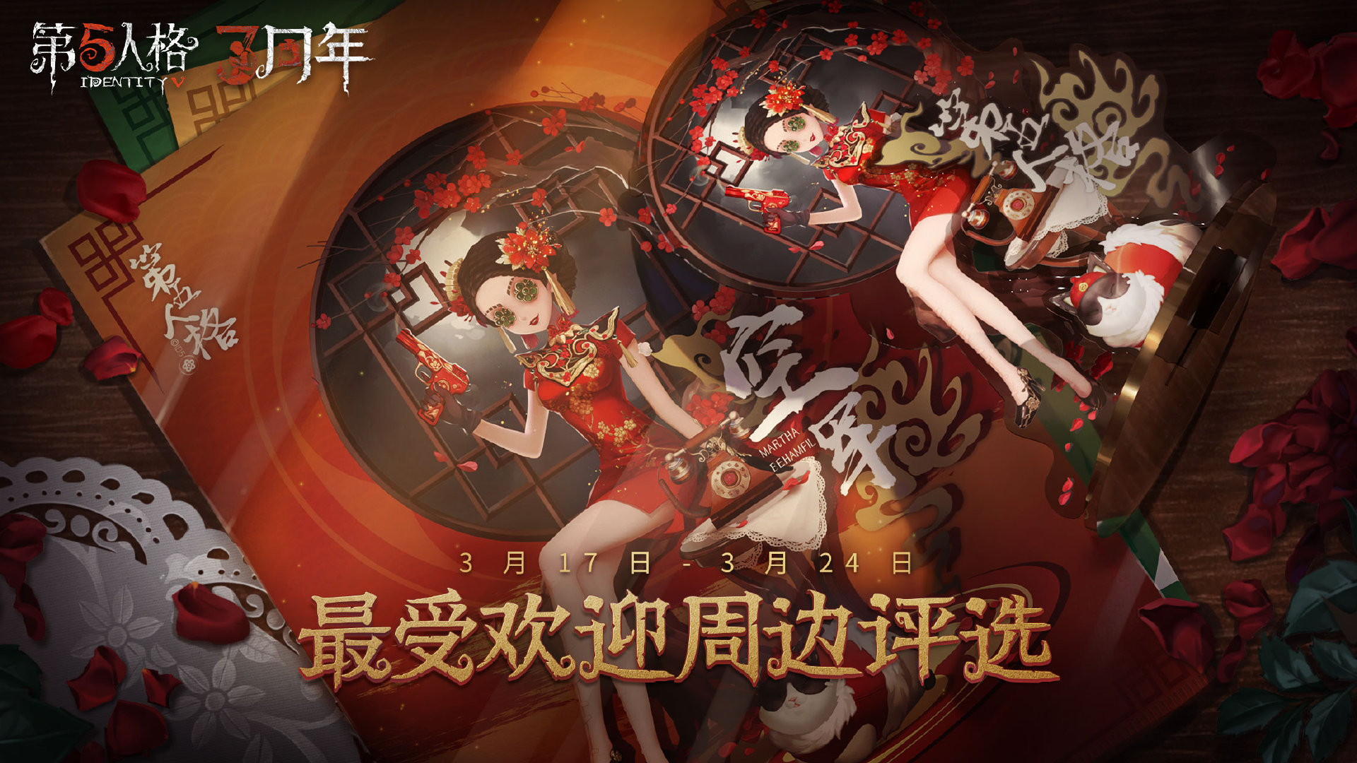 【三周年庆《第五人格》最受欢迎周边评选!