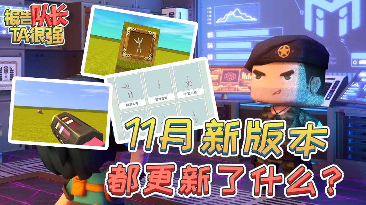 迷你世界11月0395版本都更新了什么快跟迷你队长来