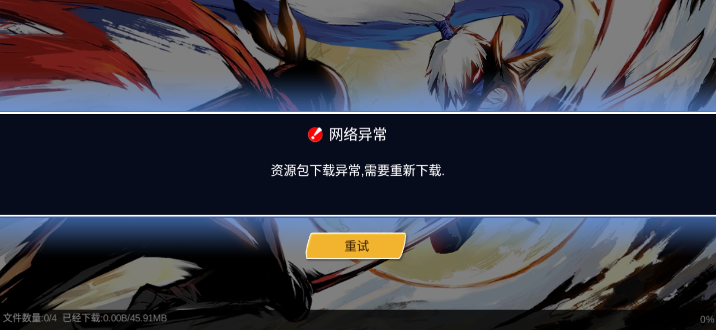 资源包下载异常怎么办