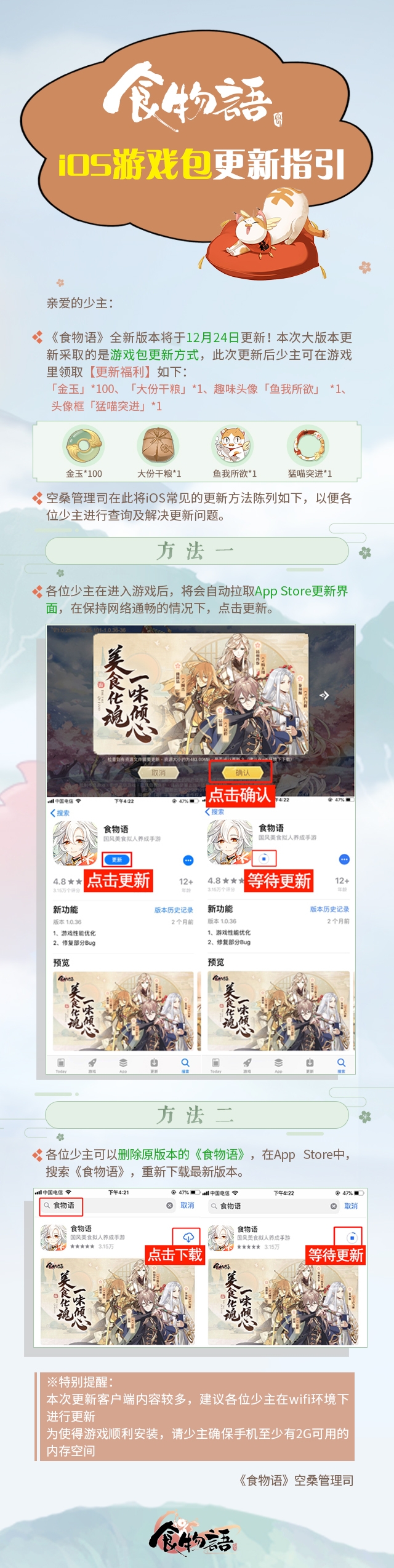 《食物语》12月24日空桑更新告示