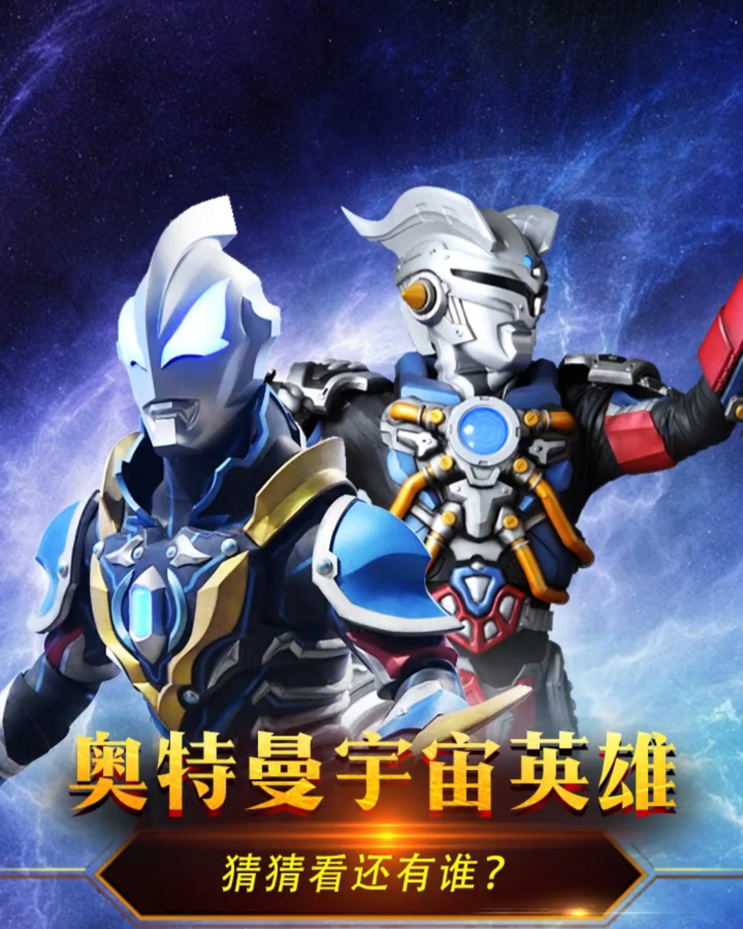 宇宙英雄最新人物曝光