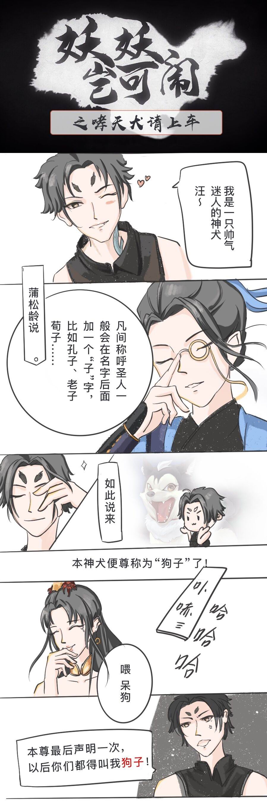 【漫画学院】妖妖岂可闹之哮天犬请上车！
