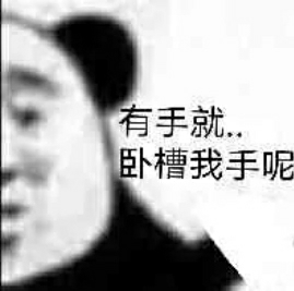 放弃吧！孩纸