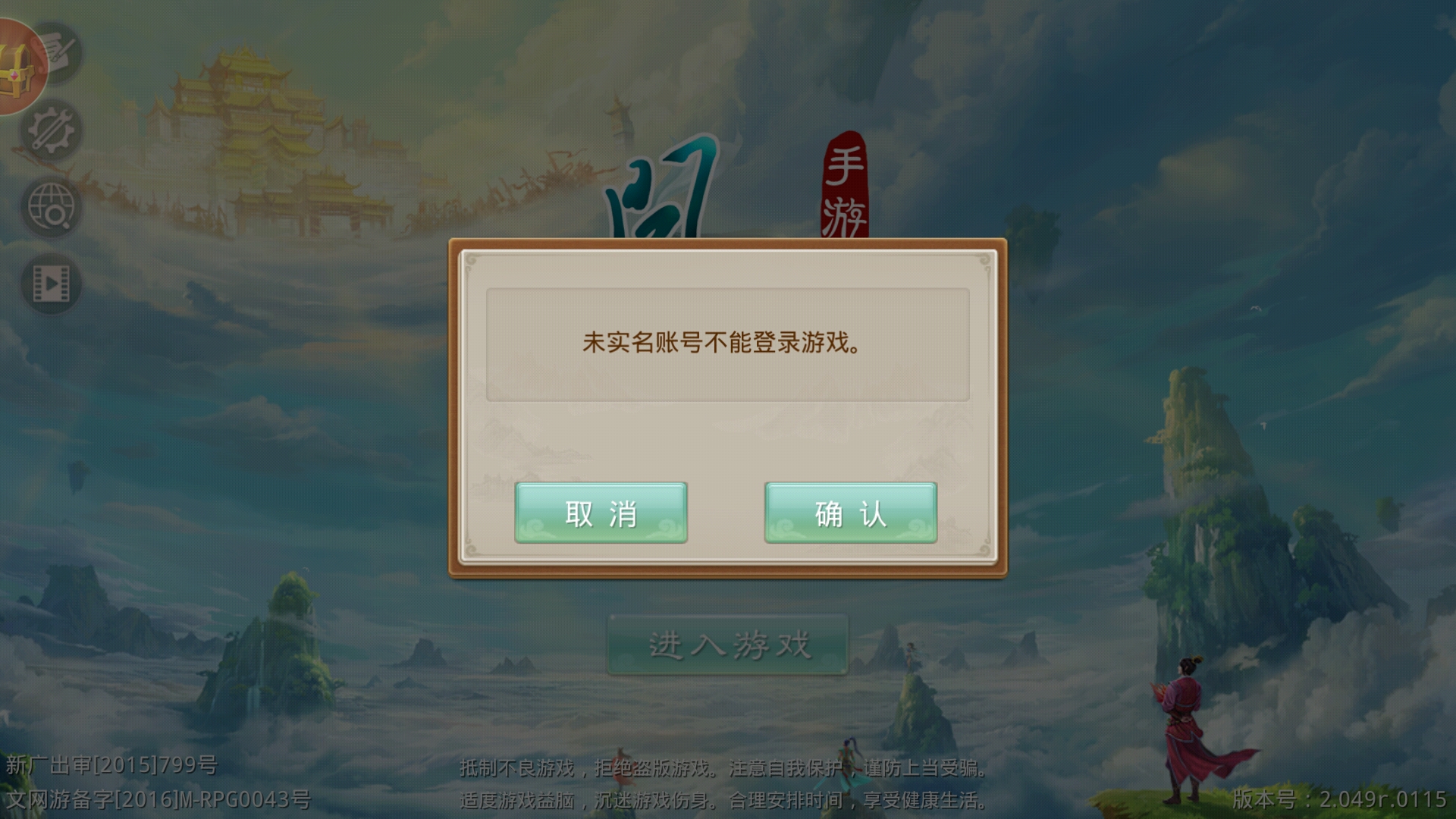 登陆游戏界面提示未实名认证用户无法登陆