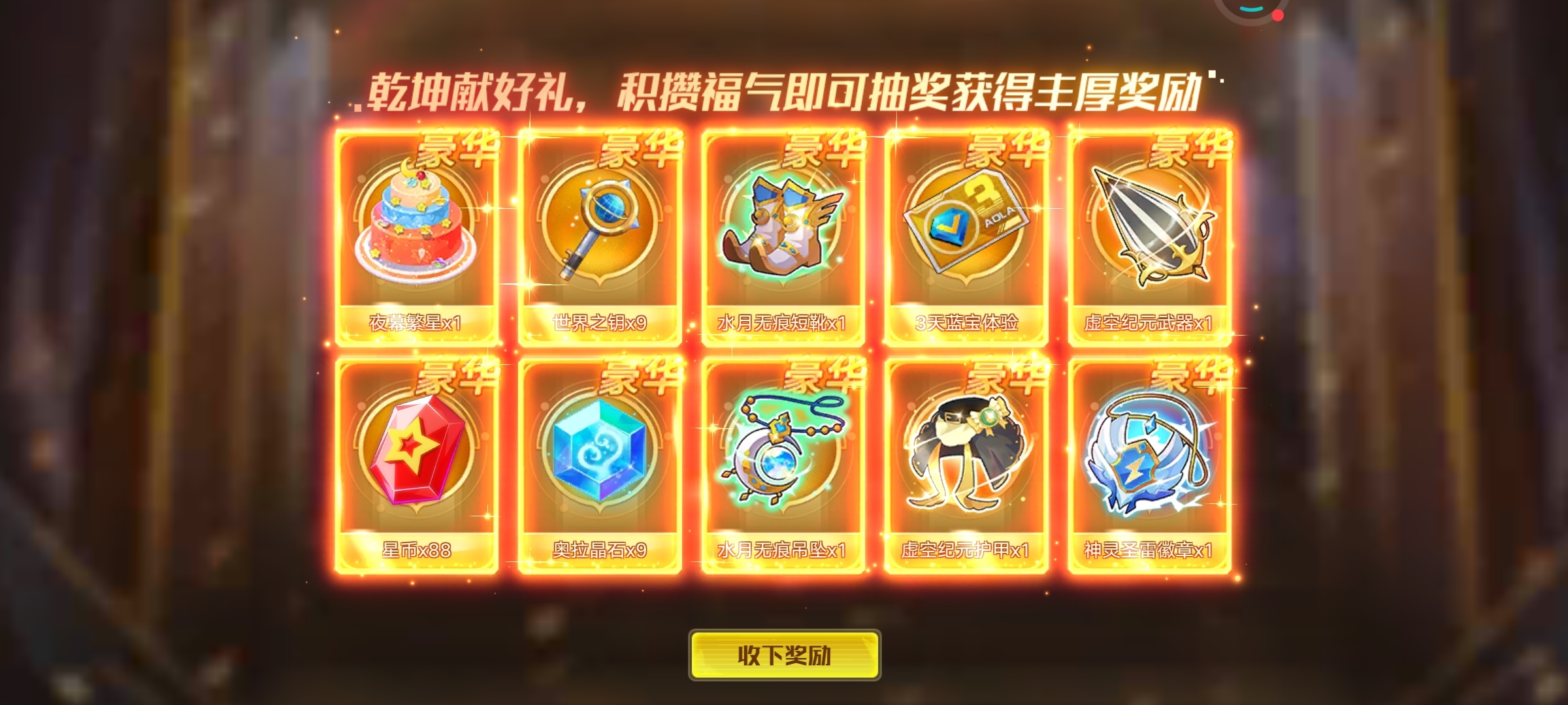 ＃福气抽奖＃奥拉星良心活动！！！