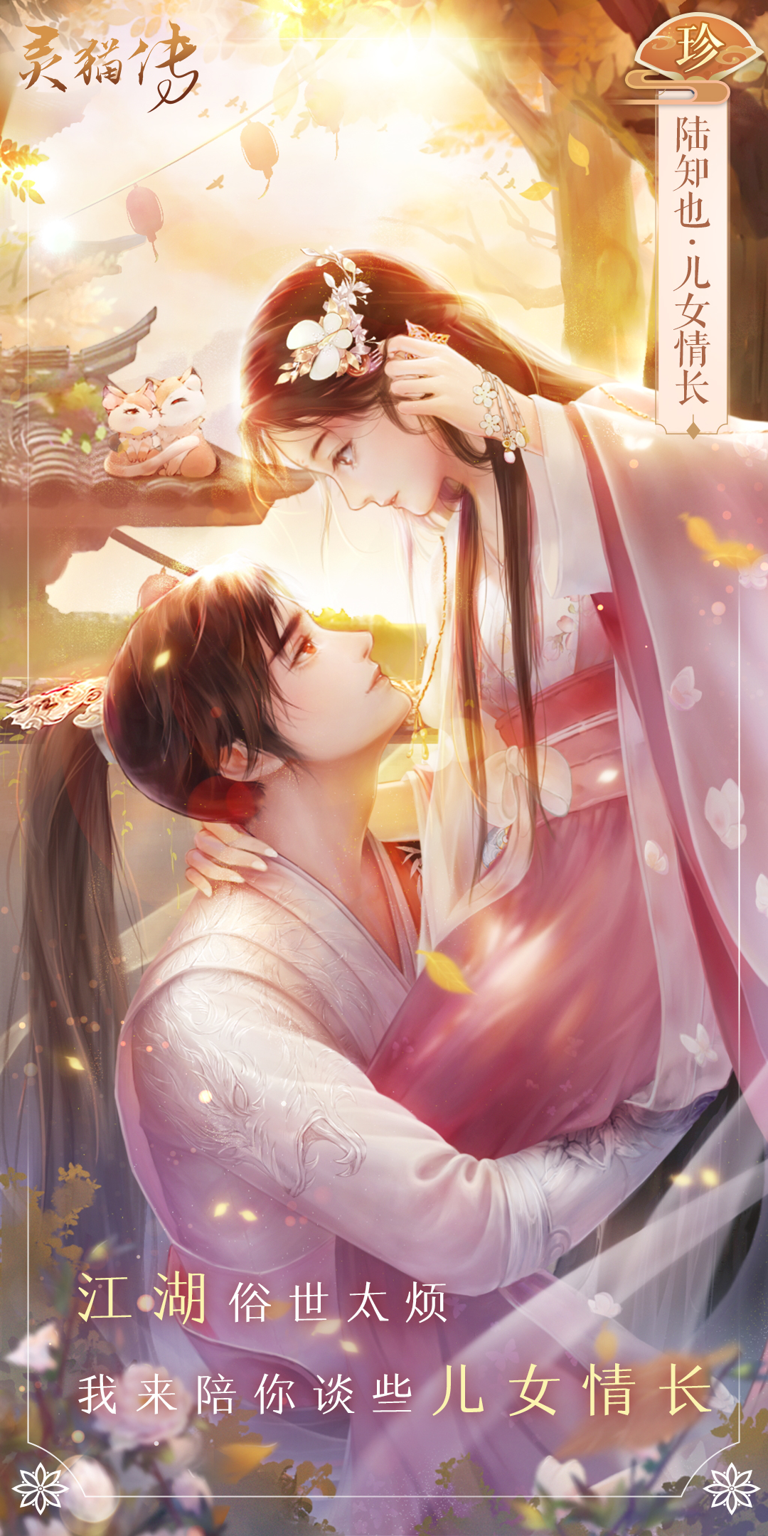 【灵猫传】花笺:陆知也·儿女情长