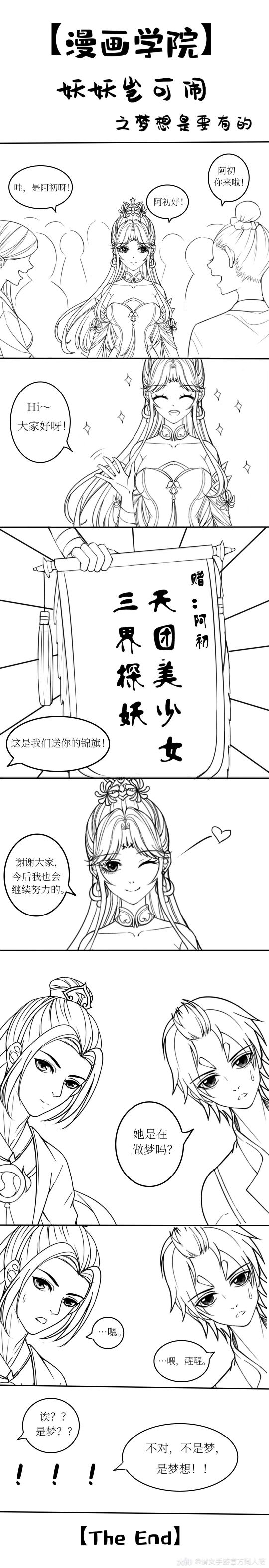【漫画学院】妖妖岂可闹之梦想是要有的