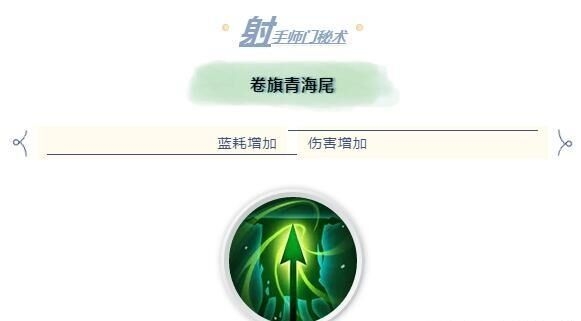 ［攻略］师门秘术：射手卷旗青海尾（蓝耗增加，伤害增加）