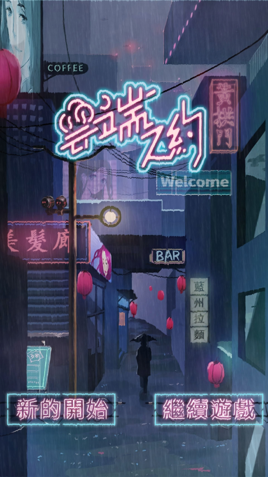  游戏推荐: 《云端之约》