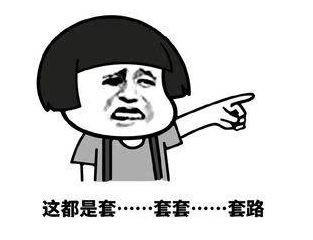 我走过最长最远的路，就是你的套路!