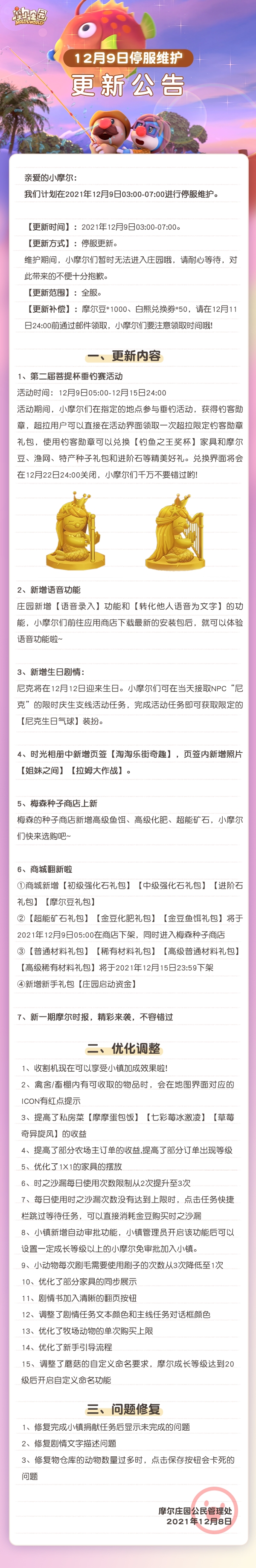 12月9日维护公告 | 第二届垂钓大赛及语音条爆料