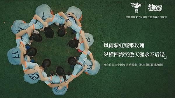 凭歌寄意，共渡风雨。为女足加油！