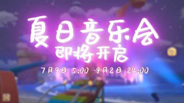 《打开摩尔庄园音乐会的100种方式》