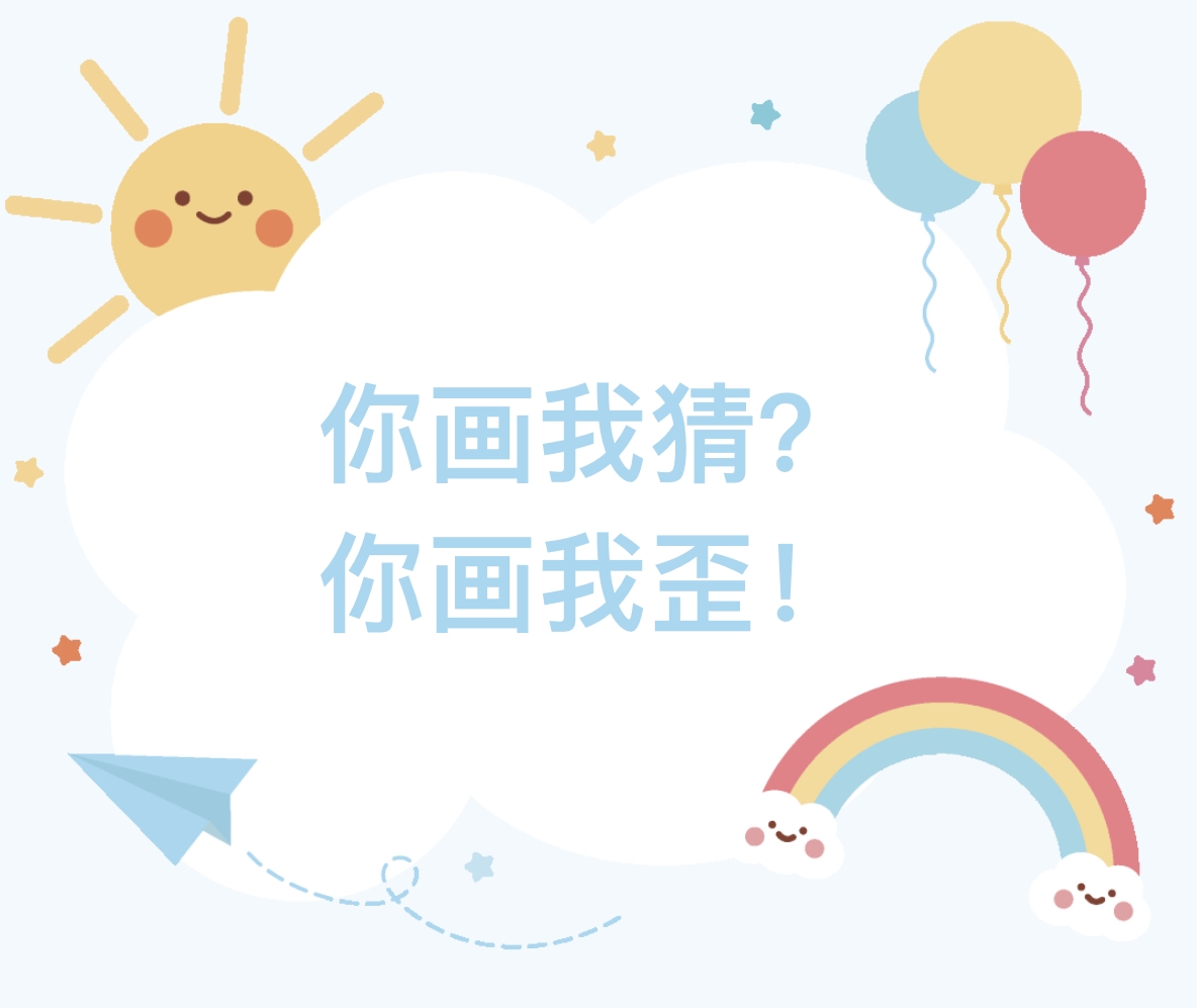 你画你的我猜我的