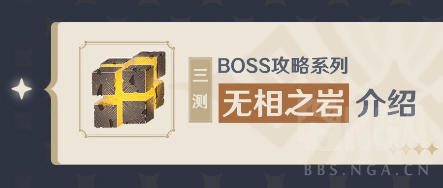 没玩过也能懂的原神boss攻略无相之岩