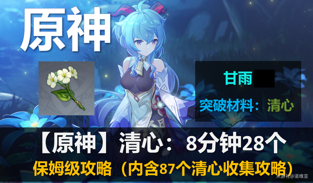 原神清心8分钟28个内含87个清心保姆收集攻略