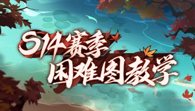 S14困难图教学【炎之窟】