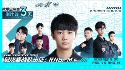 距离2021年S联赛秋季赛总决赛倒计时3天！