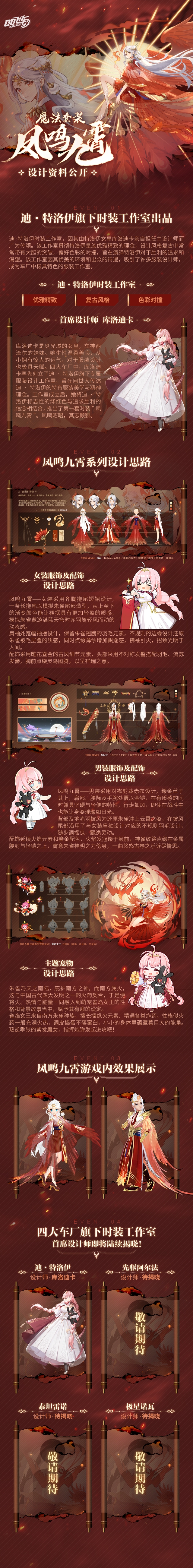 全新魔法套装凤鸣九霄设计资料大公开！车手们快来一探究竟~