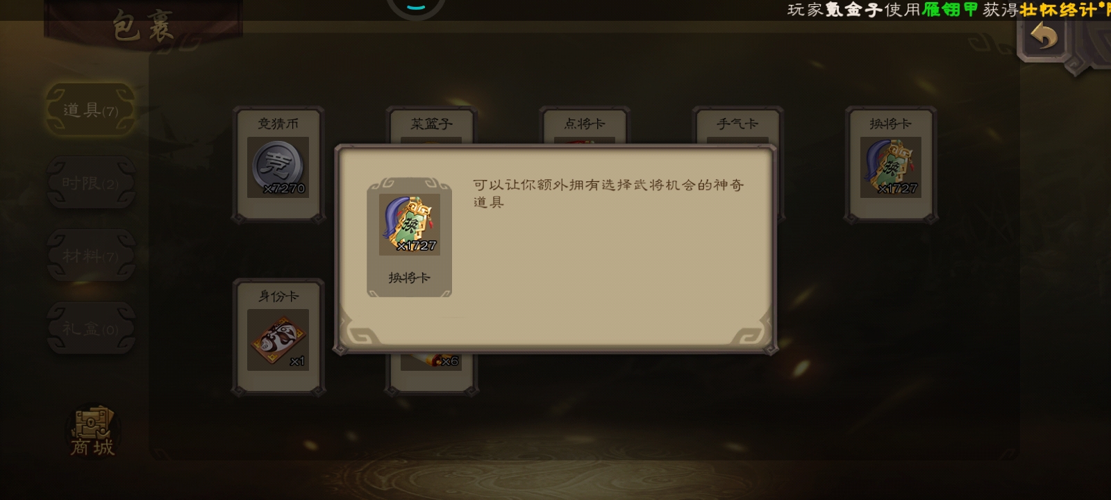 就只出换将卡