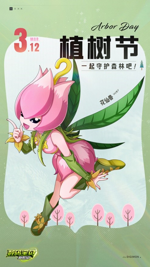 数码宝贝新世纪[队长们的植树节] :和花仙兽一起守护森林吧!
