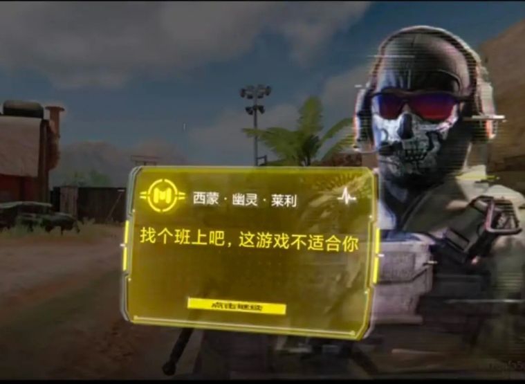 找个班上吧，这游戏不适合你.--西蒙·幽灵·莱利
