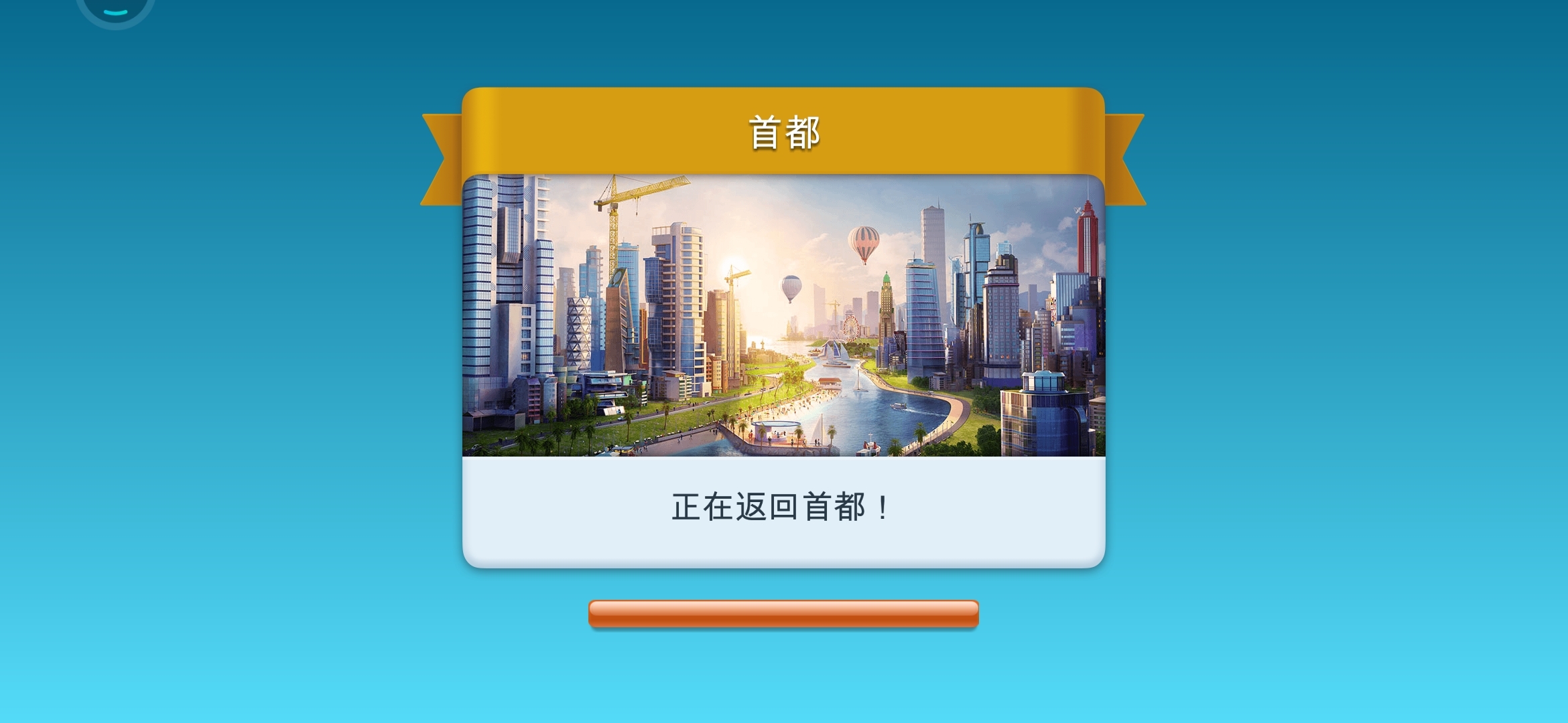 模拟城市更新后，城市与首都页面转换不了。
