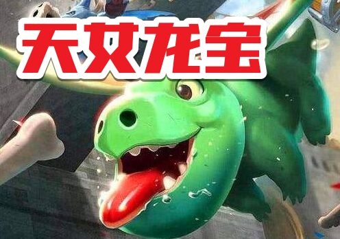 龙宝之怒