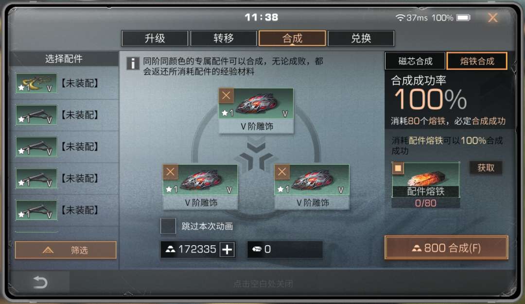 配件熔铁助力合成成功