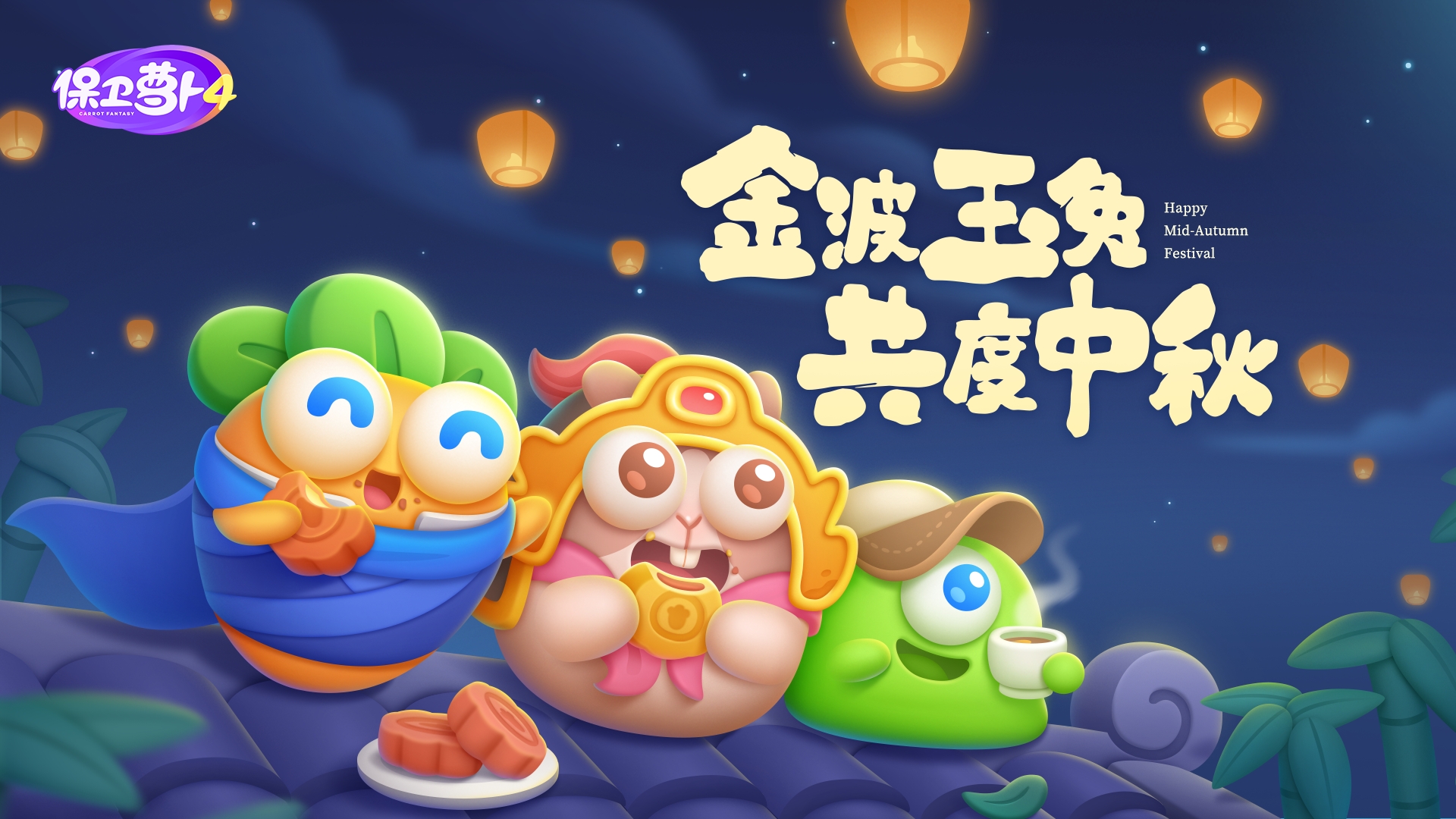【保卫萝卜4】金“波”玉“兔”，共度中秋